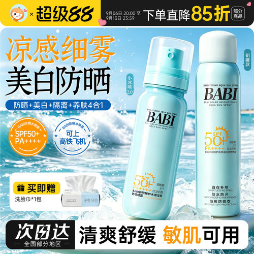 防晒淡斑！BABI防晒水喷雾凉感清爽舒缓修护防水防汗持证防晒美白