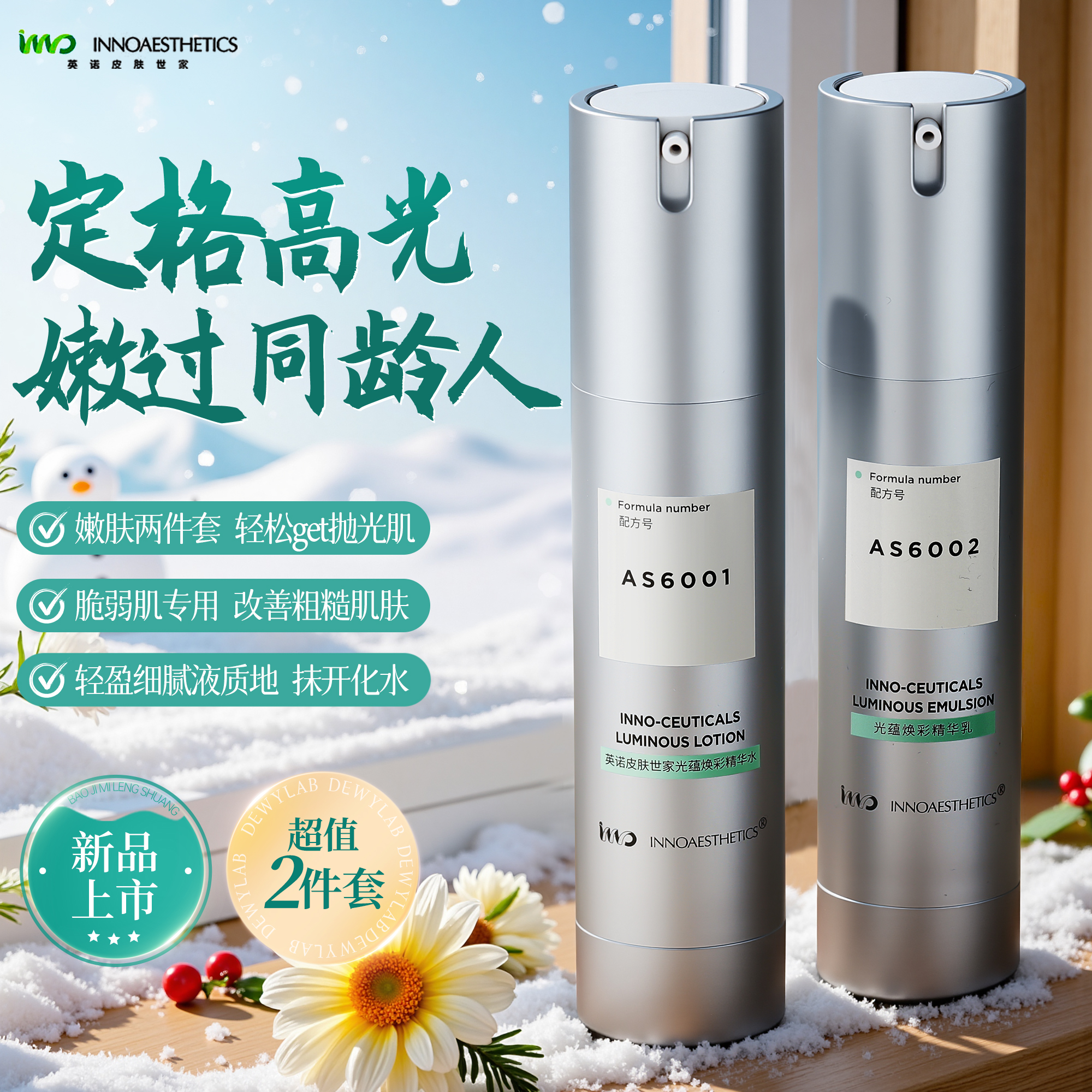 一抹磨皮~INNO英诺皮肤世家光蕴焕采抛光水乳补水保湿滋养控油