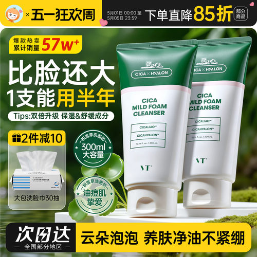 水润不紧绷VT老虎洗面奶
