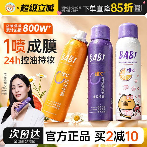 BABI定妆喷雾VC持久不脱妆控油干油皮定型正品焊妆喷雾