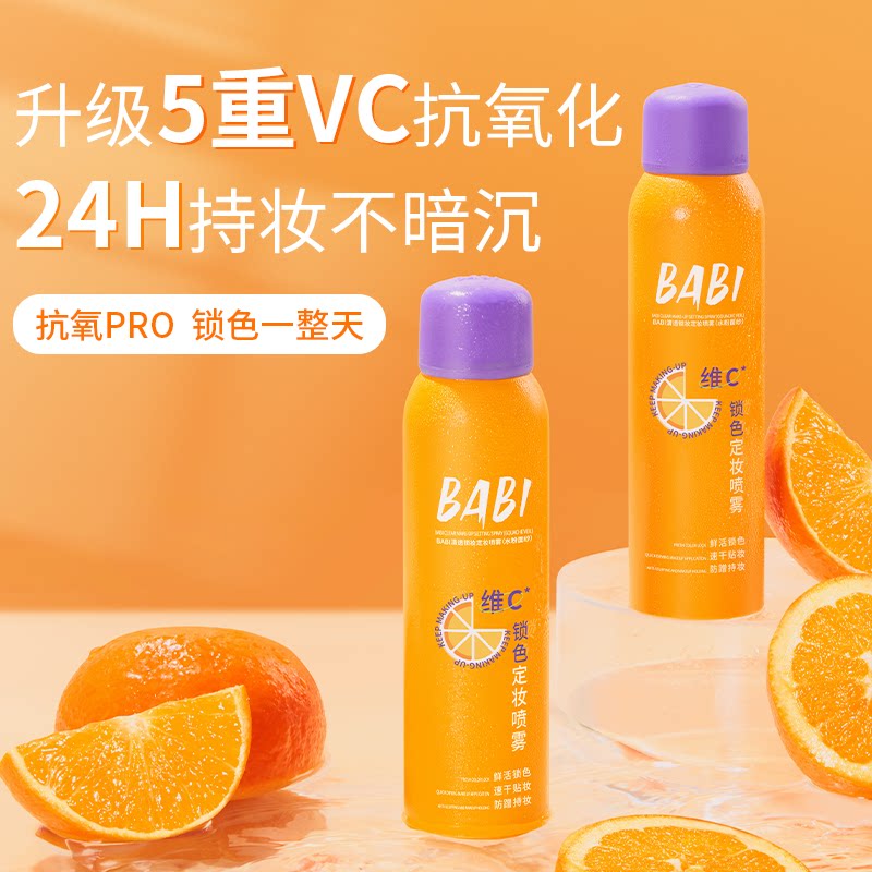 BABI定妆喷雾 维C持久控油防水不脱妆干油皮速干扒脸正品橘子郡