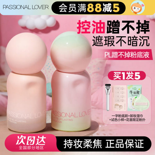 PL蹭不掉粉底液4.0新版