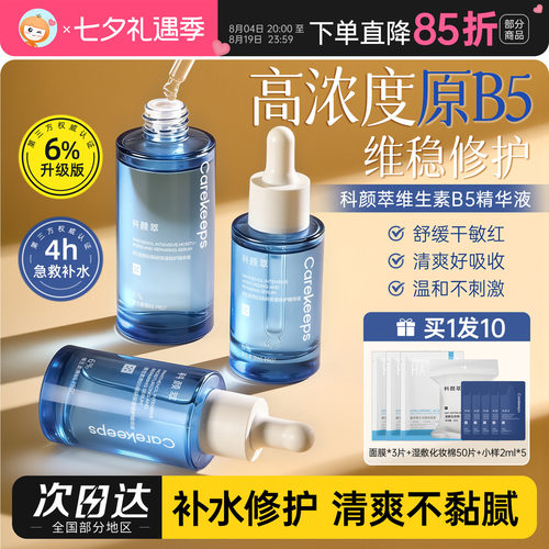科颜萃b5精华液保湿修护舒缓面部