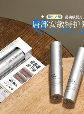 毕生之研MED唇膏滋润保湿修护唇部脱皮去死皮特护膏润唇膏唇霜