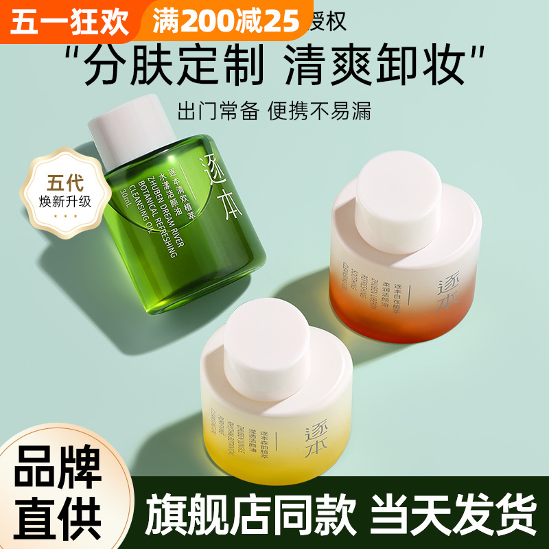 逐本卸妆油便携旅行装样小支小瓶分装女竹琢本旗舰店官方正品30ml