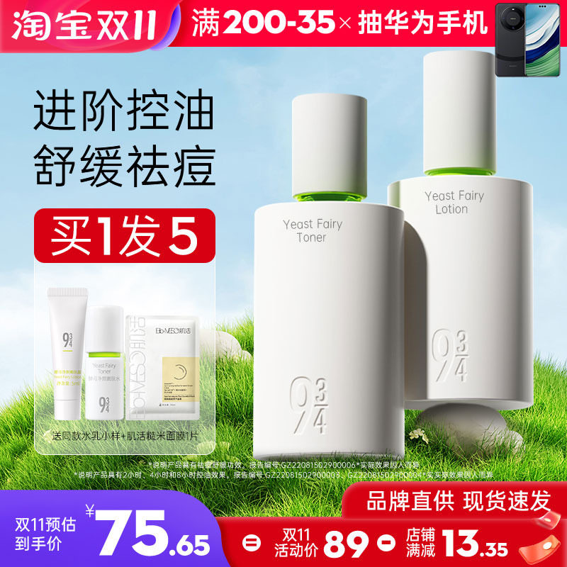943/934抛光水乳酵母控油嫩肤舒缓保湿清爽油皮护肤品女套装官方属于什么档次？