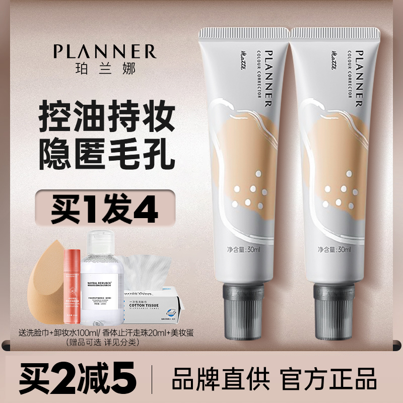 买1发4买2减5妆前乳planner