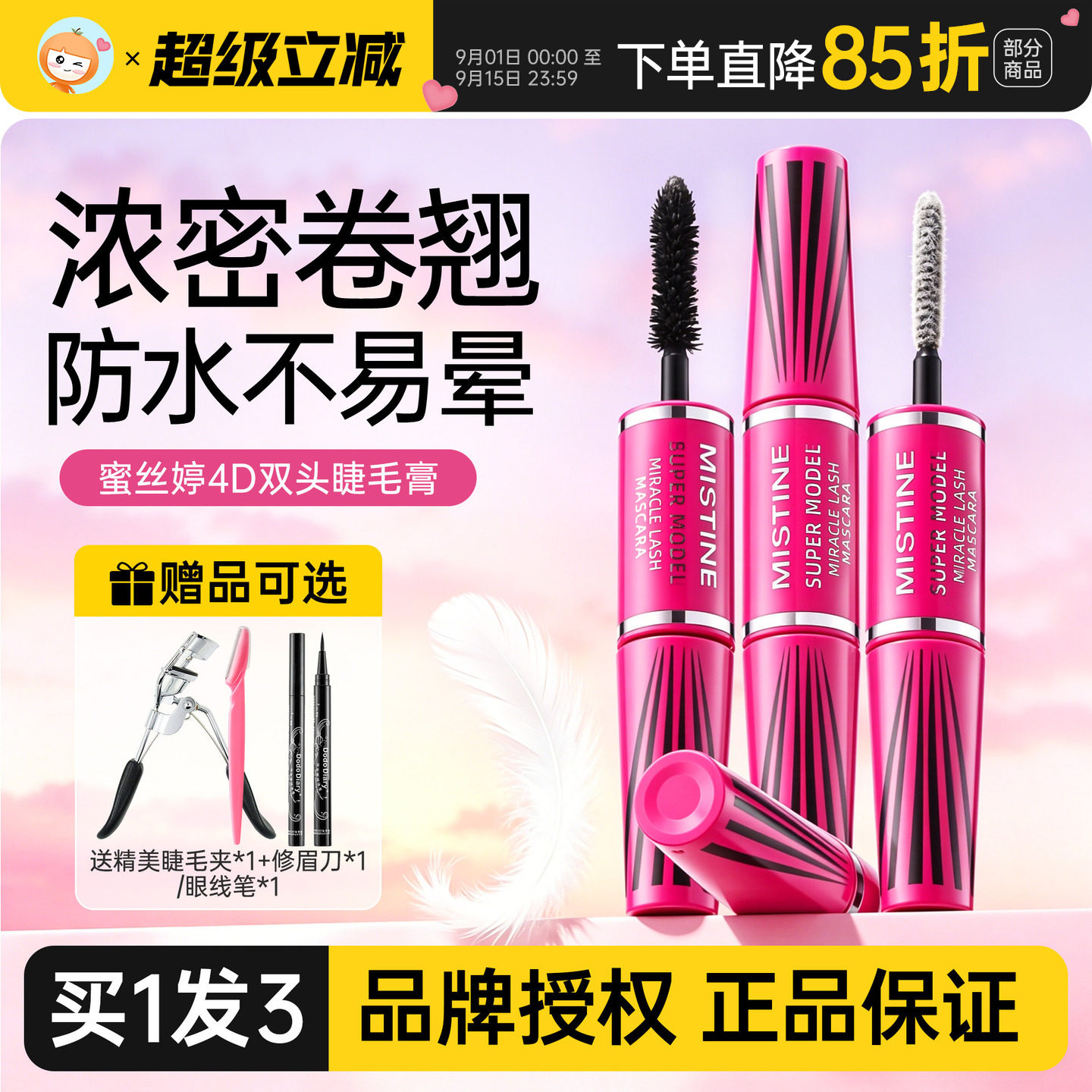 Mistine蜜丝婷睫毛膏防水纤长卷翘不易晕染正品4D双头蜜思婷泰国