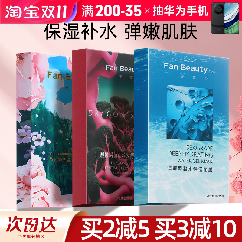 冰冰同款~FanBeauty面膜海葡萄面膜龙血芍药补水保湿美黎泛面膜