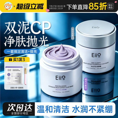 eiio清洁泥膜三代升级