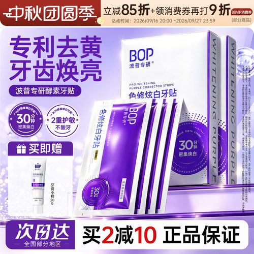 bop牙贴护敏樱花椰香官方正品