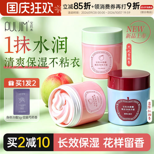 PULJIM宝玑米身体冷霜青桃苹果香
