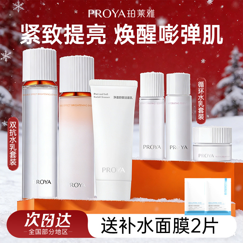 珀莱雅双抗水乳补水保湿循环水乳液霜套装旅行装小中样护肤三件套