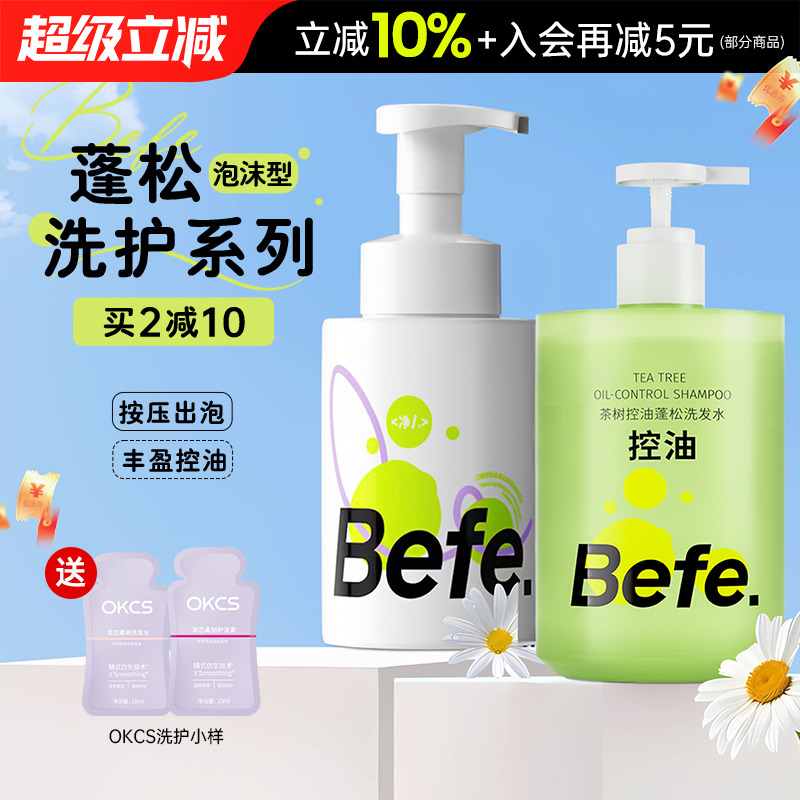 官方正品」befe洗发水控油蓬松