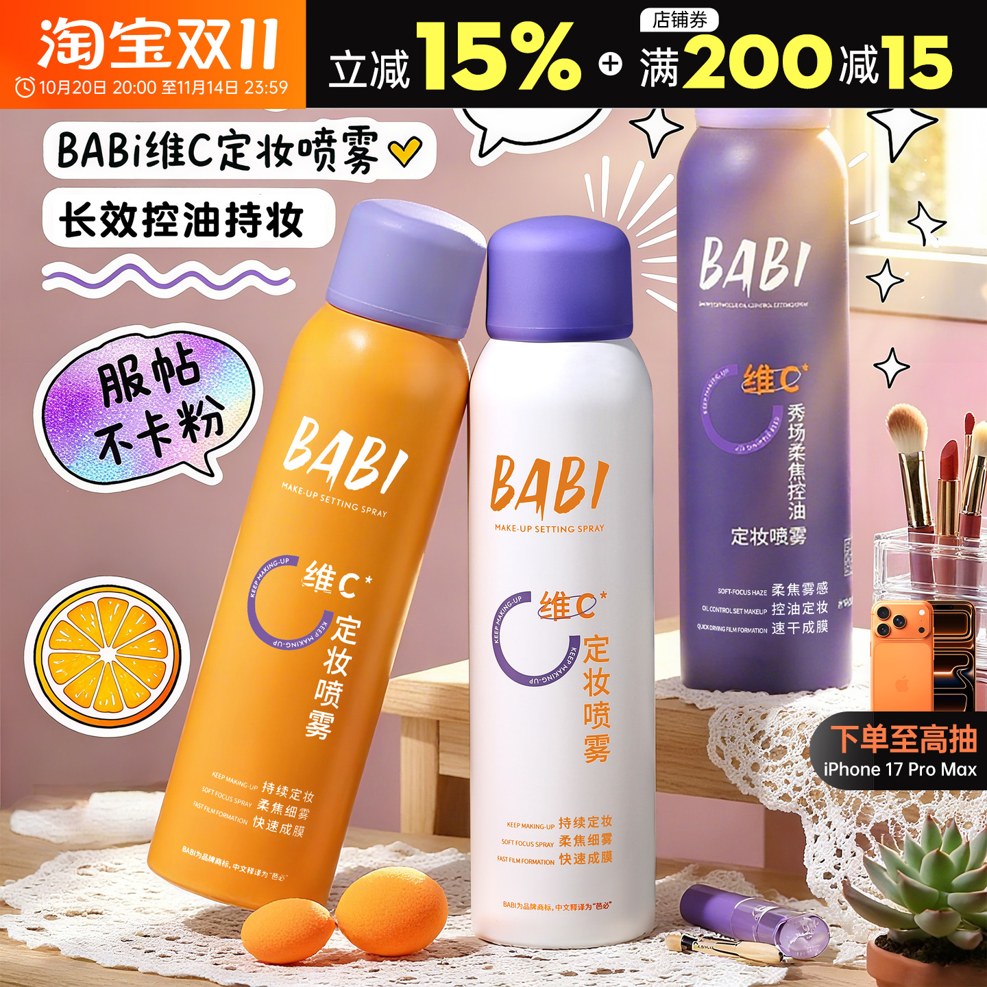巨巨巨锁妆BABIVC保湿定妆喷雾
