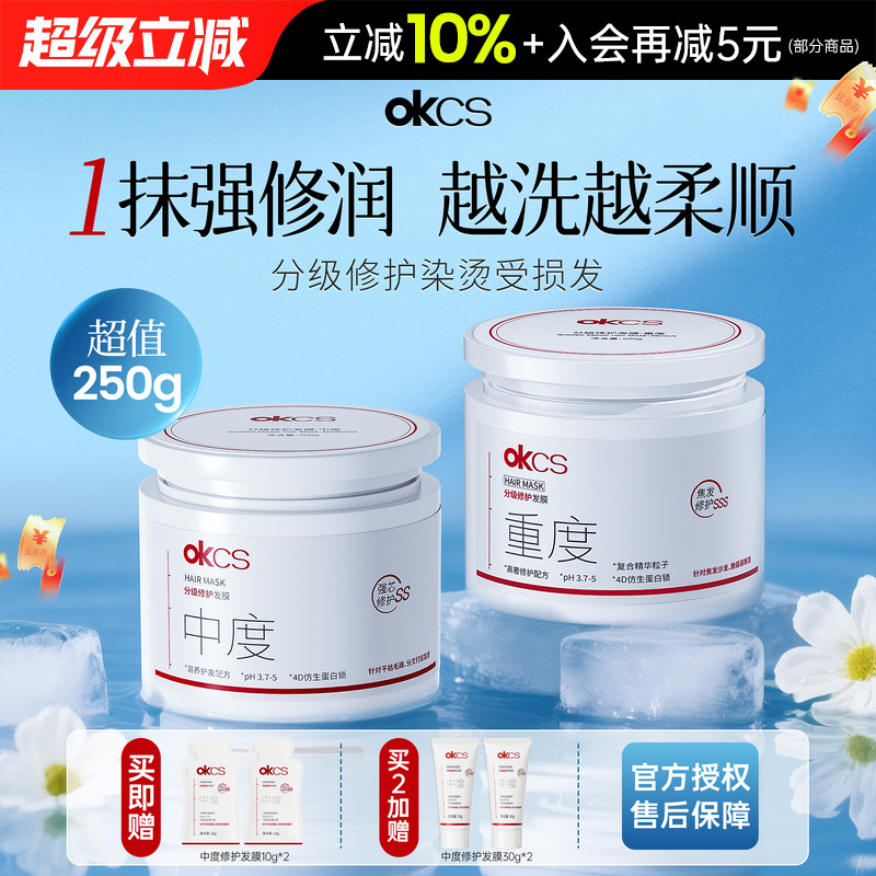 分级精准修护发丝~OKCS