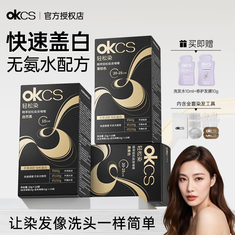 OKCS染发膏好染易盖白！