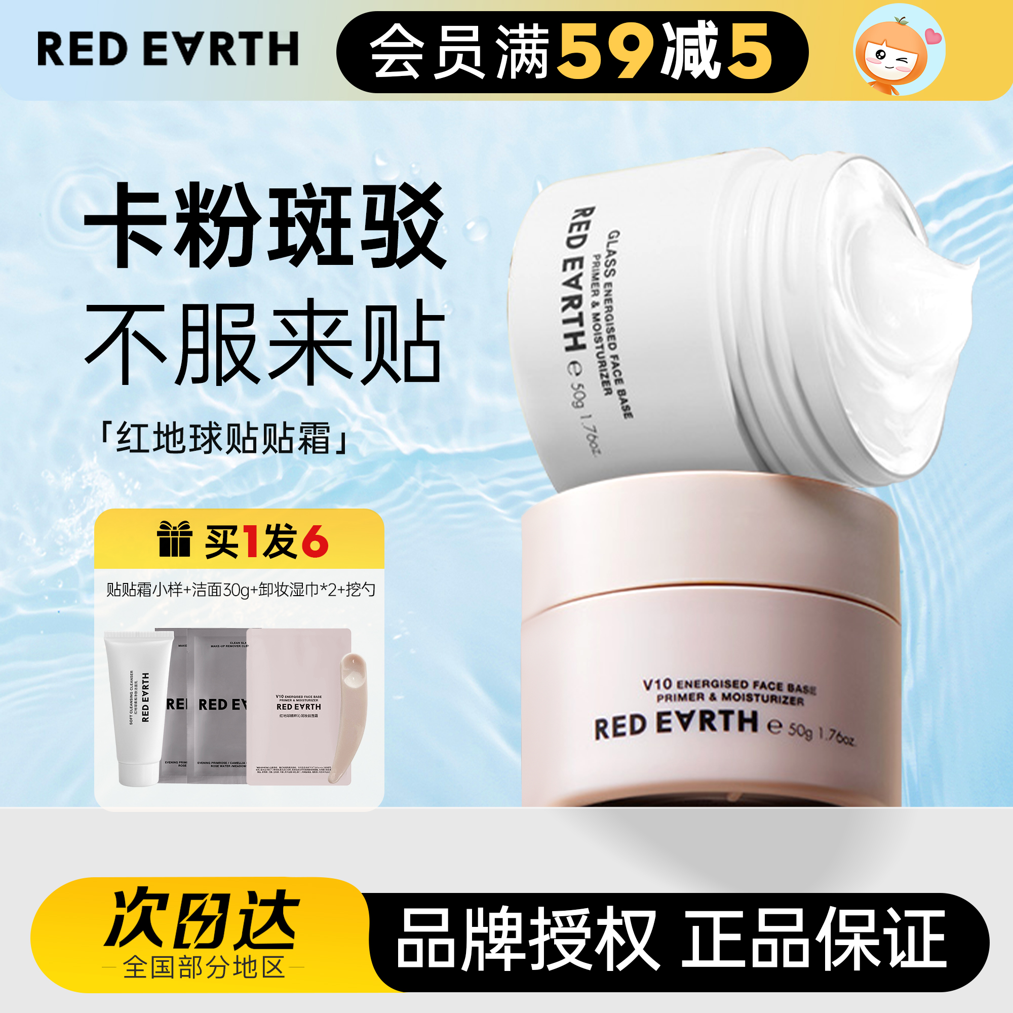 不服来贴！红地球贴贴霜妆前乳