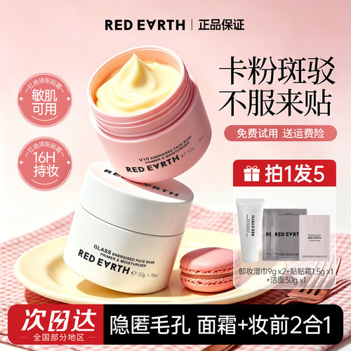 redearth红地球贴贴霜妆前乳