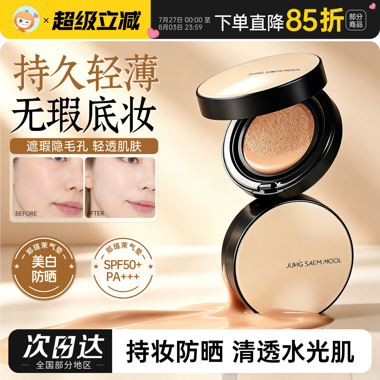 郑瑄茉气垫持久不脱妆