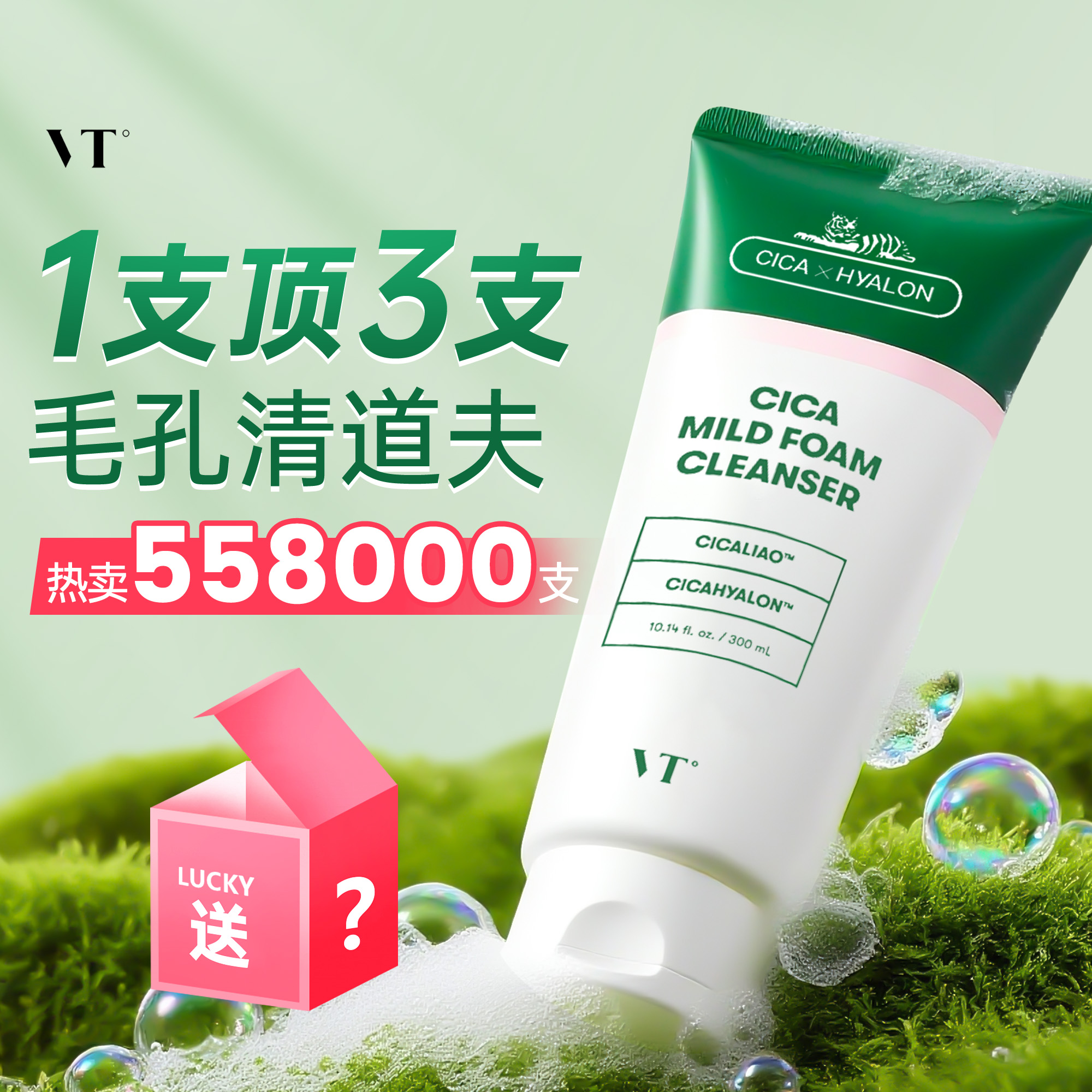 清爽控油VT老虎洗面奶