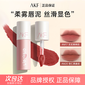 AKF唇泥口红唇釉女学生素颜不易掉色的雾面哑光唇釉M17M20裸色