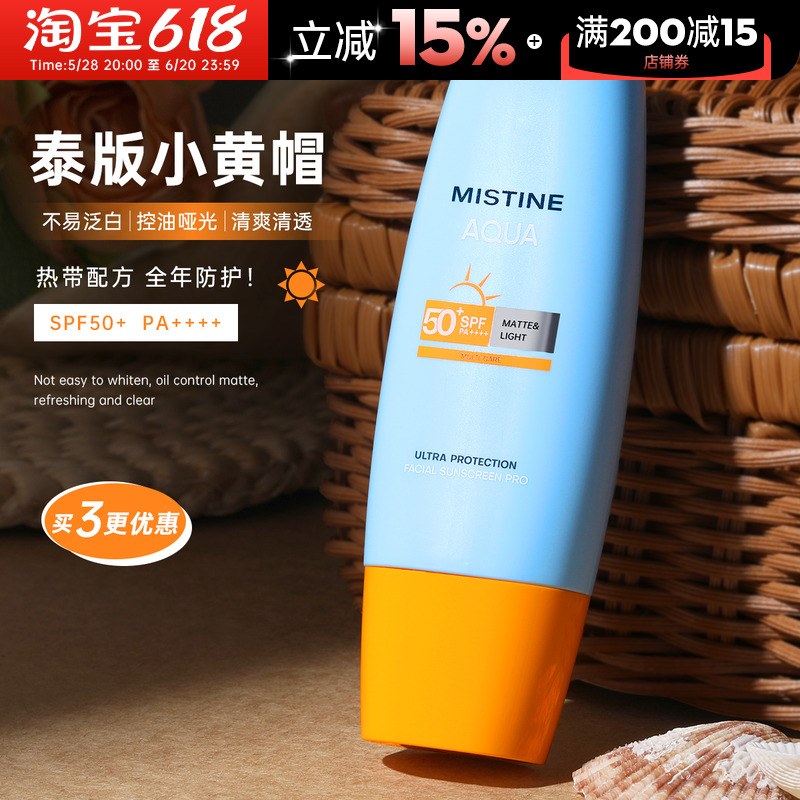 泰版mistine蜜丝婷防晒霜高倍军训专用小黄帽隔离二合一正品