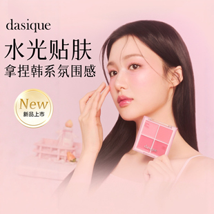 随便涂都好看丨保税dasique代曦可四色腮红盘腮红膏多用膏膨胀色