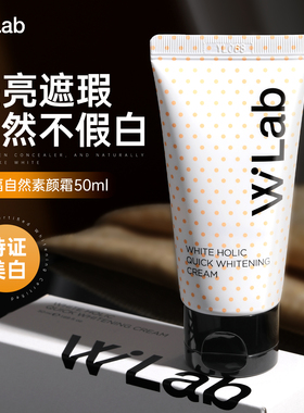 清透伪素颜~Wlab素颜霜身体亮白懒人霜裸妆女脸部美白学生党正品