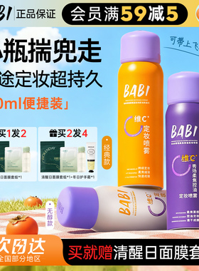 橘子郡BABI定妆喷雾60ml持久防水防汗不脱妆油皮控油便携装小瓶装