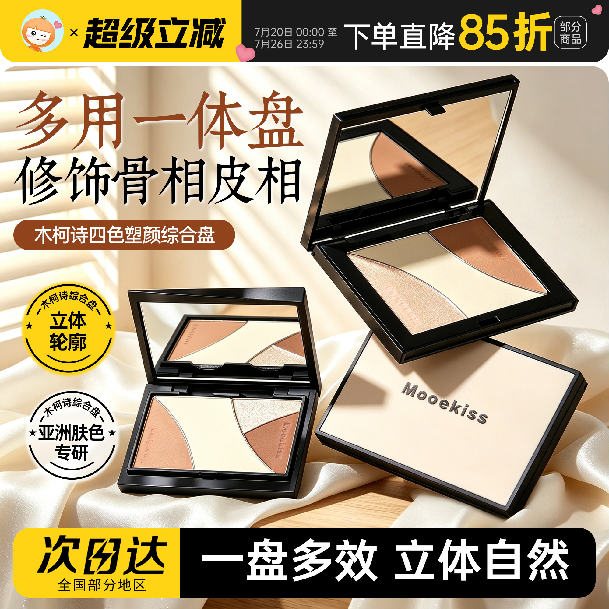 木柯诗修容盘提亮阴影高光一体盘