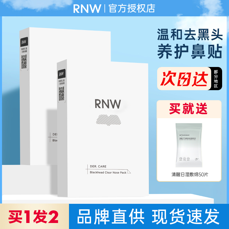 【2盒装】RNW鼻贴去黑头贴收缩毛孔粉刺闭口深层清洁神器男女专用