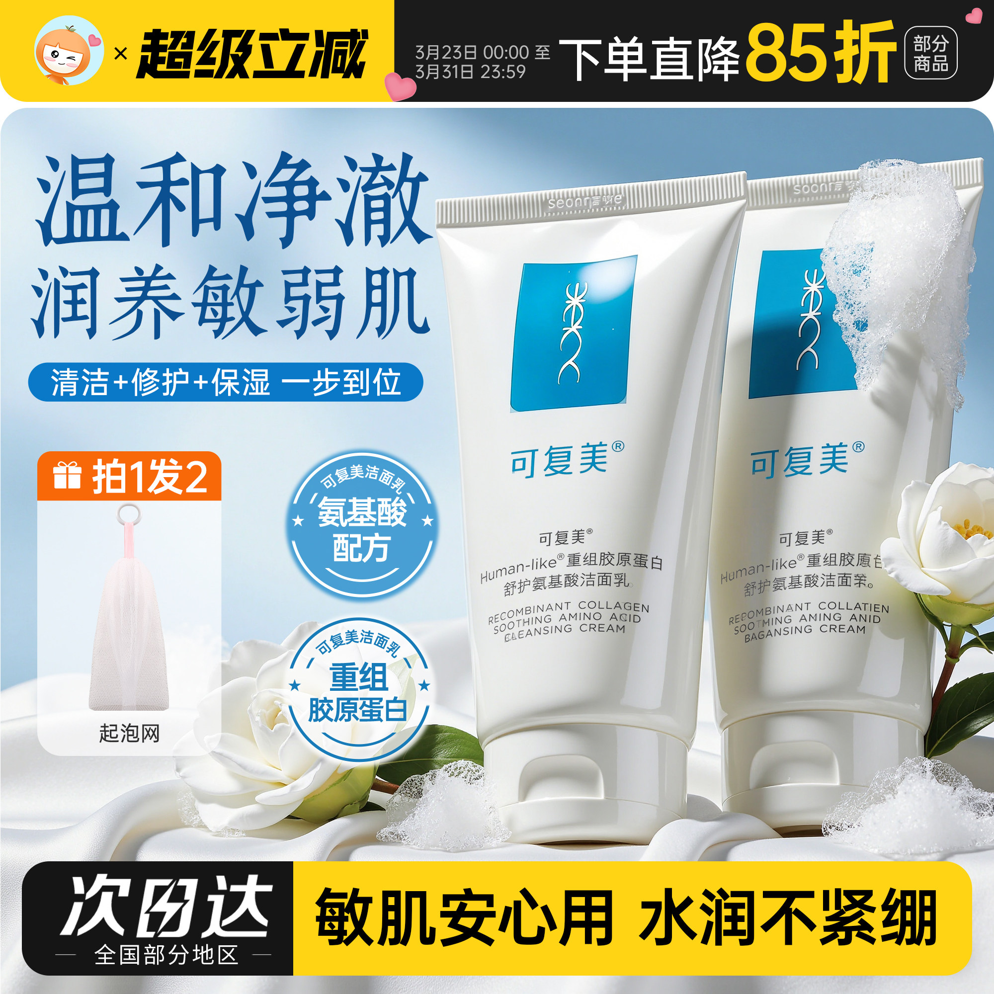 可复美氨基酸洗面奶重组胶原蛋白温和洁面乳深层清洁不紧绷敏感肌