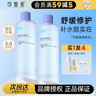 橘子郡可复美安心湿敷水补水保湿 舒缓敏感肌柔肤水3.0爽肤水500ml