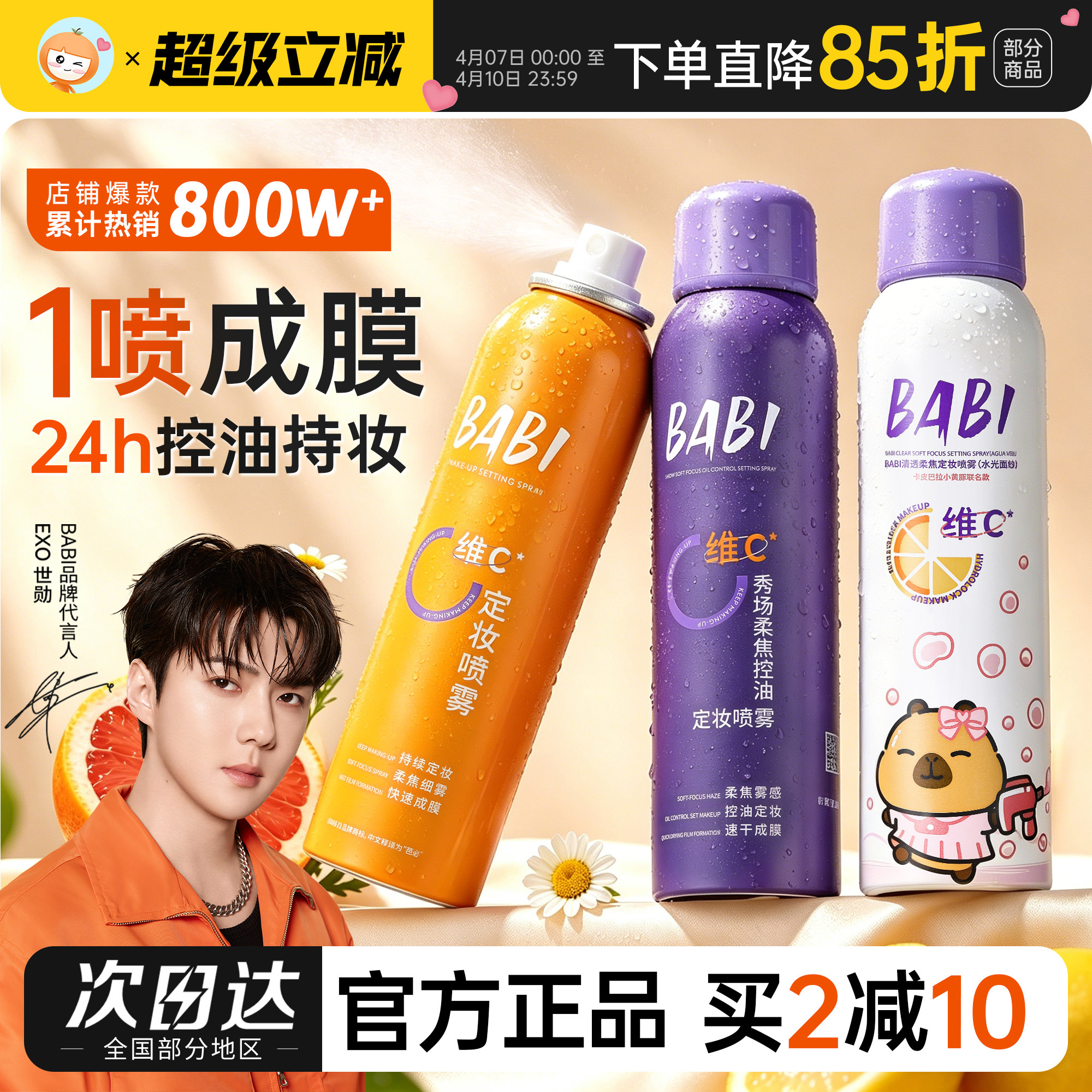 巨巨巨锁妆BABIVC保湿定妆喷雾图片