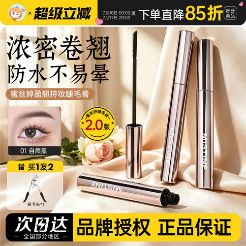 新版2.0蜜丝婷睫毛膏纤长卷翘