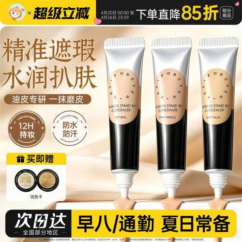 Foreverkey纹丝不动遮瑕膏液笔遮盖黑眼圈痘印斑点脸部面部提亮fk
