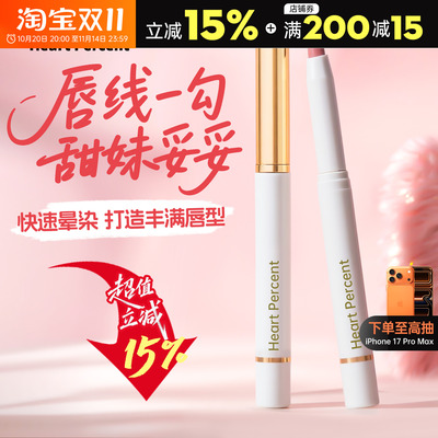韩国heartpercent唇线笔防水裸色嘟嘟唇深唇打底勾线笔丰唇遮唇色