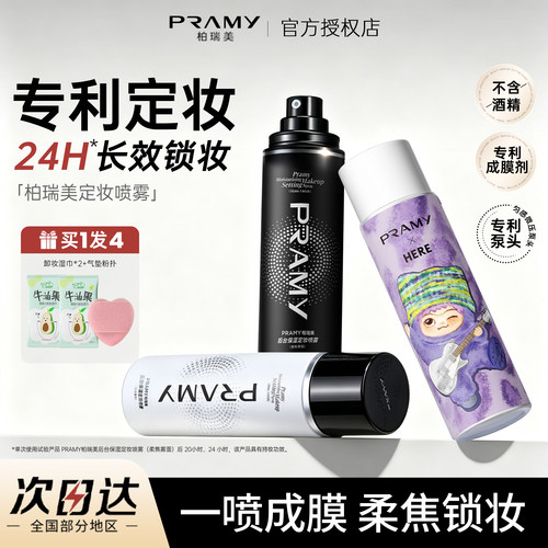 柏瑞美持久不脱妆控油定妆喷雾