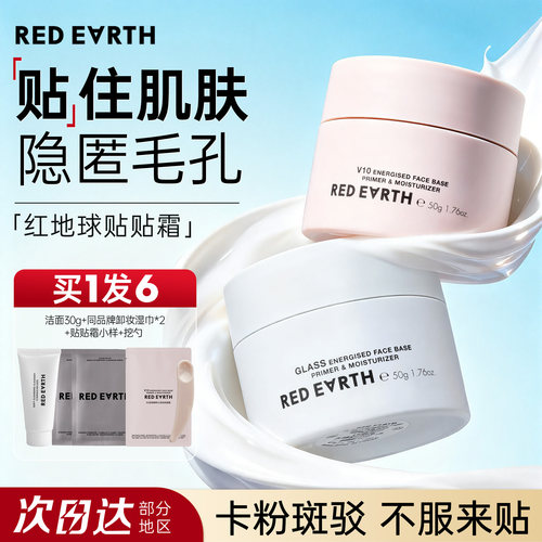 先试后买！买1发6红地球贴贴霜