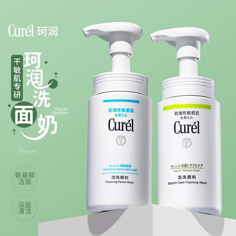 curel珂润泡沫洗面奶现货速发