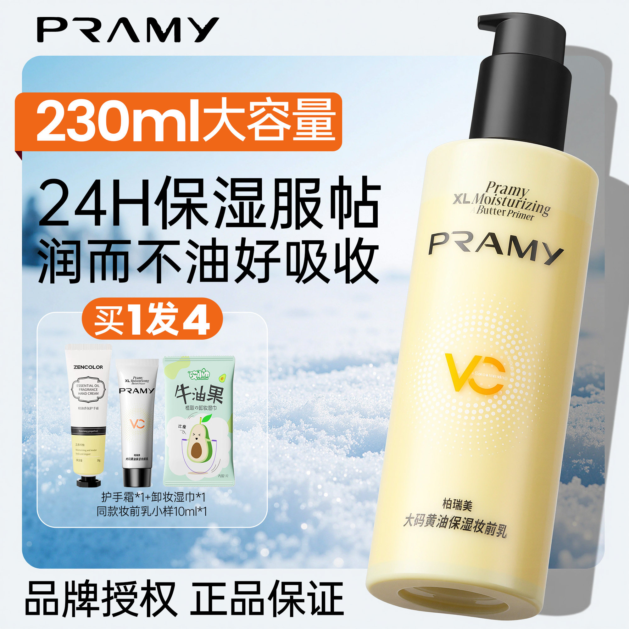 柏瑞美妆前乳黄油大容量保湿补水不卡粉干皮大瓶博瑞美大码PRAMY
