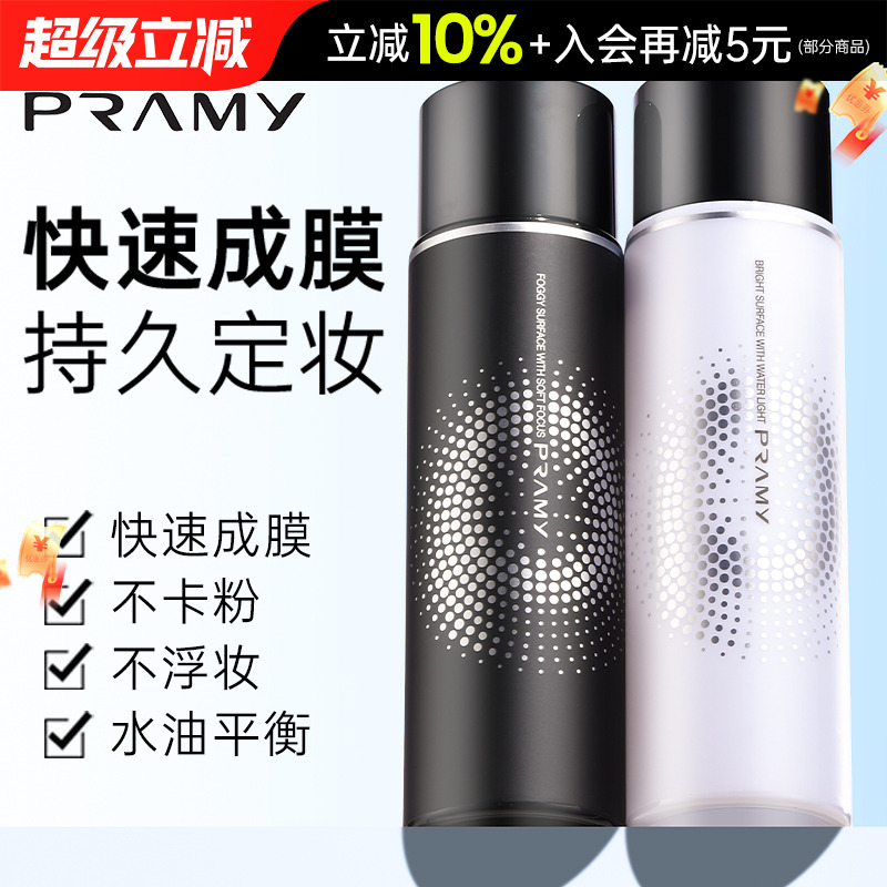 PRAMY柏瑞美定妆喷雾持久控油防水防汗保湿不脱妆女干油皮博瑞美