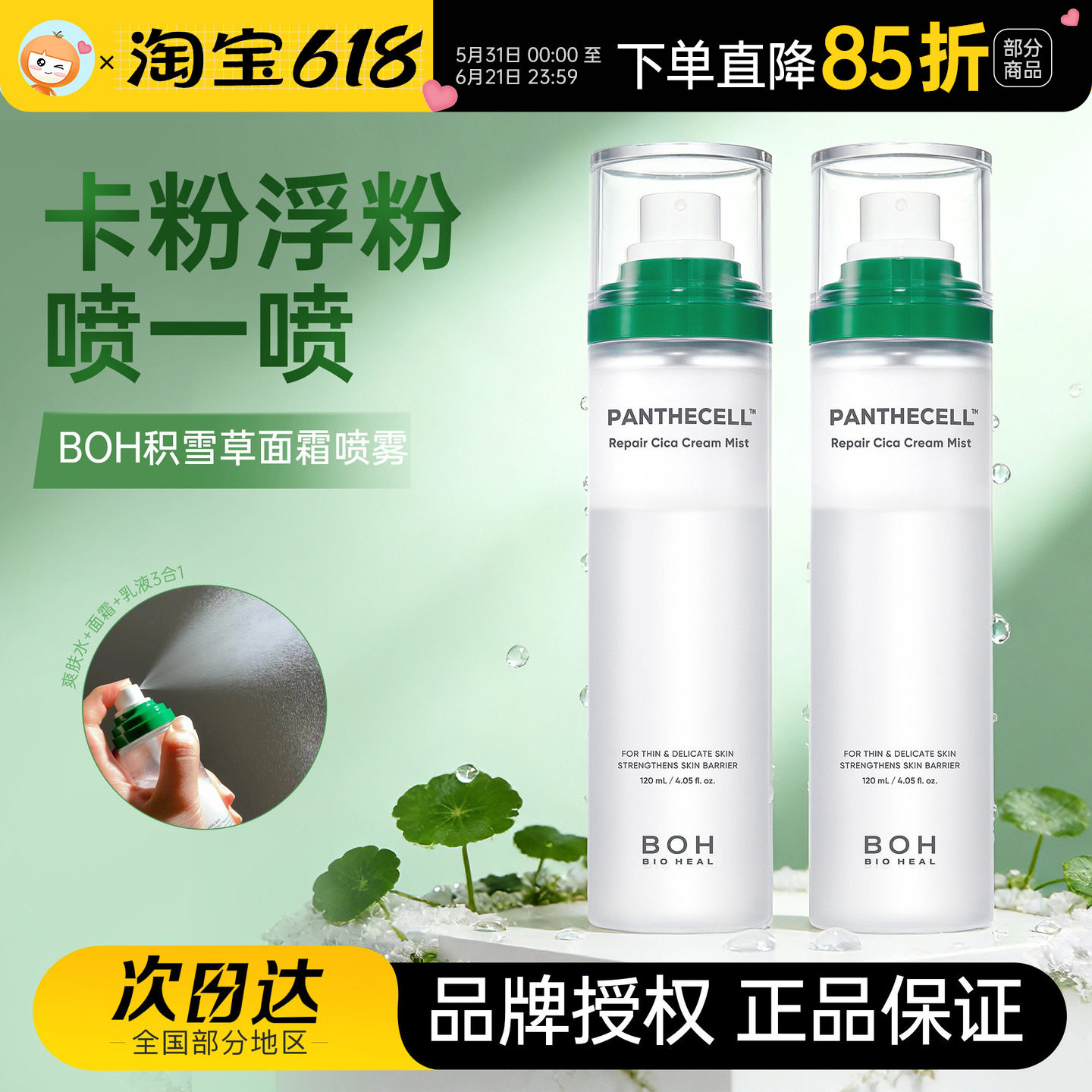 妆前补水锁水 韩国BOH积雪草面霜喷雾保湿镇静舒缓滋润妆前化妆水