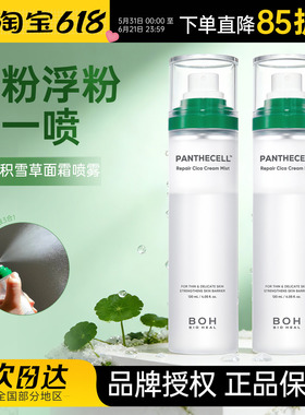 妆前补水锁水 韩国BOH积雪草面霜喷雾保湿镇静舒缓滋润妆前化妆水