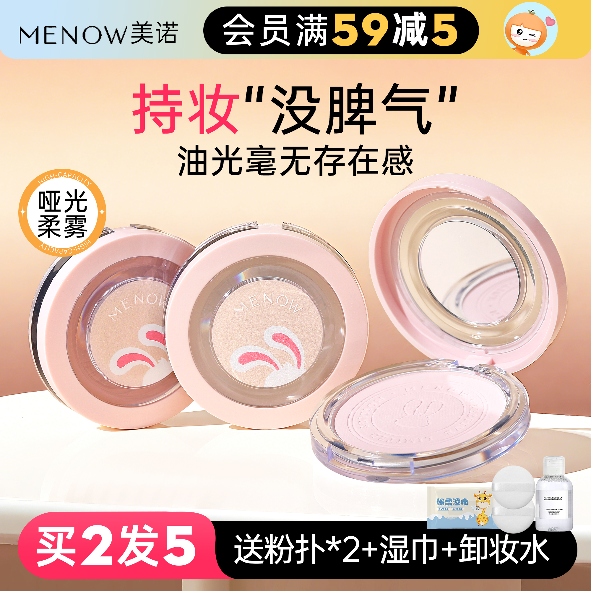 橘子郡 美诺兔子粉饼蜜粉饼控油定妆持久遮瑕哑光散粉磨皮MENOW
