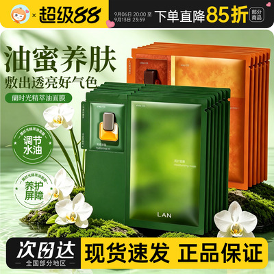 凤凰蜜到货！LAN兰时光油蜜面膜