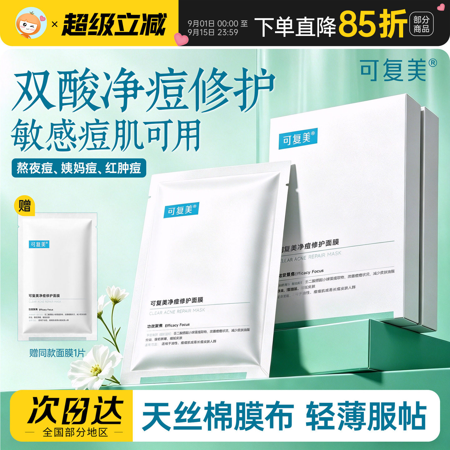 可复美净痘修护面膜小水膜图片