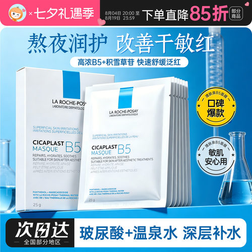 理肤泉B5面膜PRO特安蓝绷带