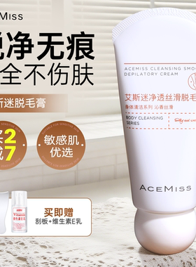 acemiss脱毛膏腋下不留黑点私密敏感肌温和男女士学生专用艾斯迷